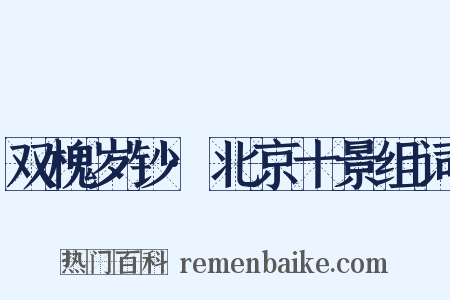 双槐岁钞·北京十景组词是什么意思的图片